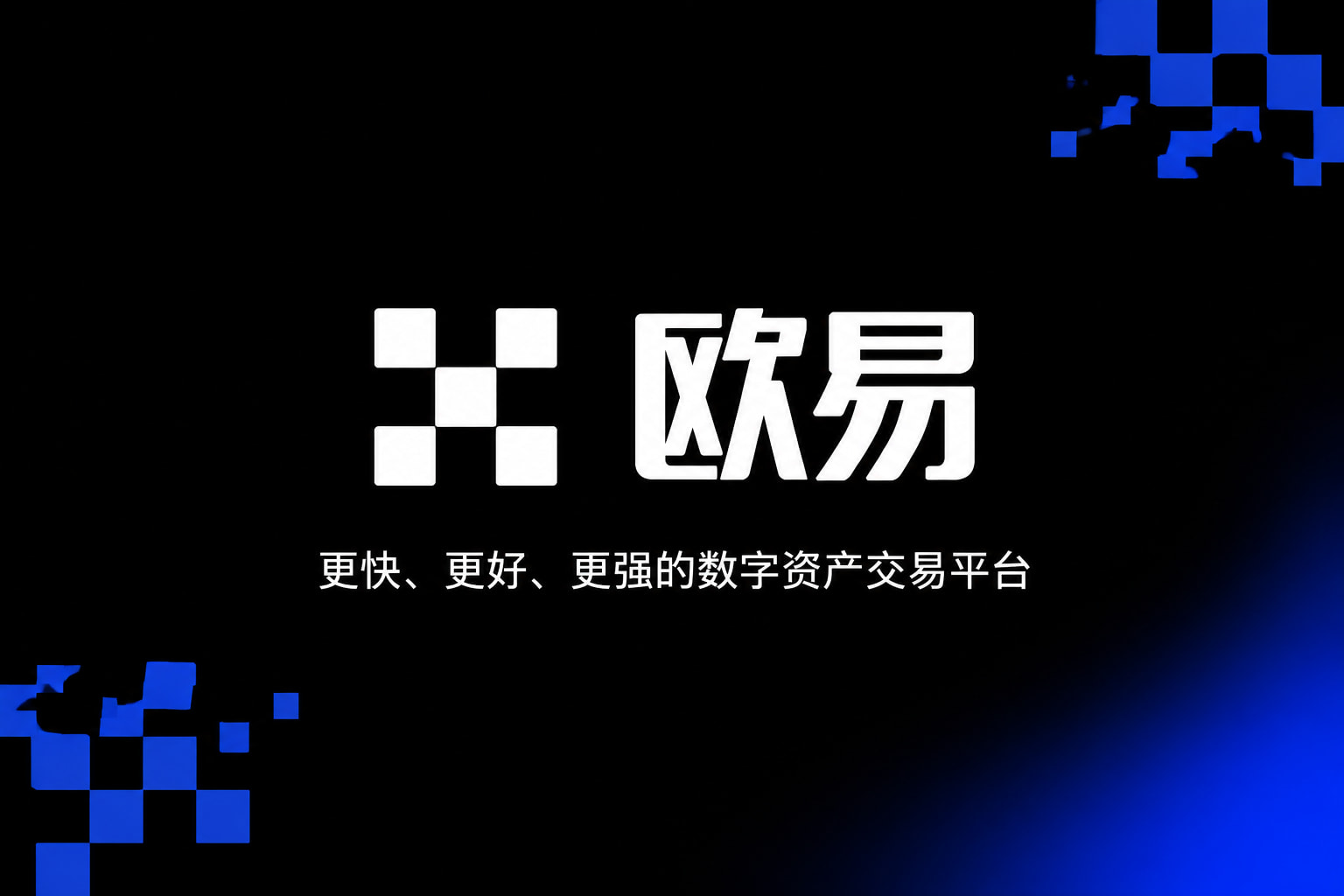 欧交易所app最新版客户端界面展示
